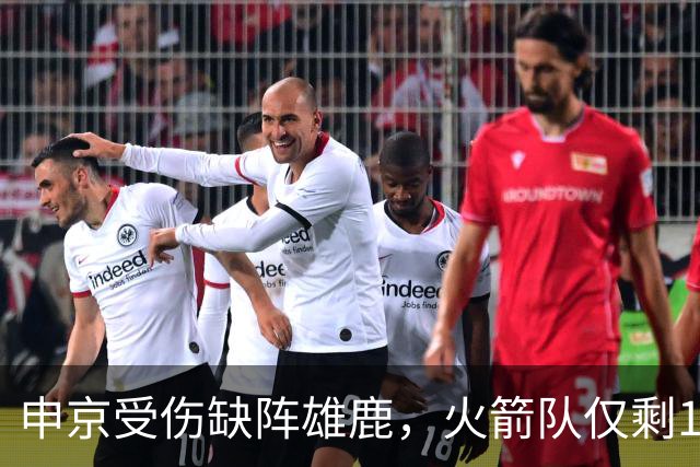 申京受伤缺阵雄鹿，火箭队仅剩1+2中锋，或重启五小阵容，阿门需挑起大梁