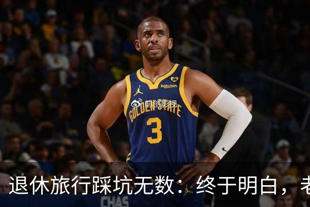 退休旅行踩坑无数：终于明白，老人最好的旅行不是跟团，也不是自驾