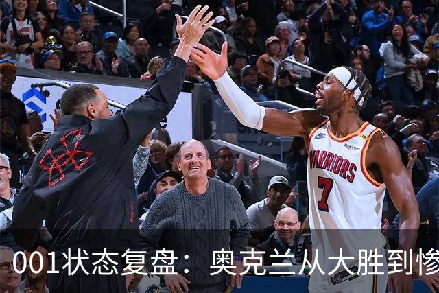 001状态复盘：奥克兰从大胜到惨败，暴露了球队的真实隐患