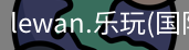 乐玩国际官方网站